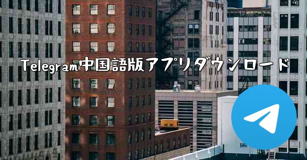 Telegram中国語版アプリダウンロード