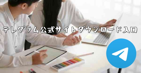 テレグラム公式サイトダウンロード入口