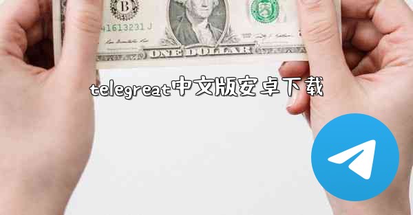 telegreat中文版安卓下载