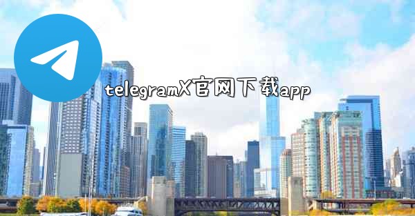 telegramX官网下载app