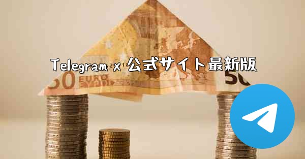 Telegram x 公式サイト最新版