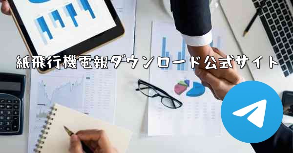 紙飛行機電報ダウンロード公式サイト