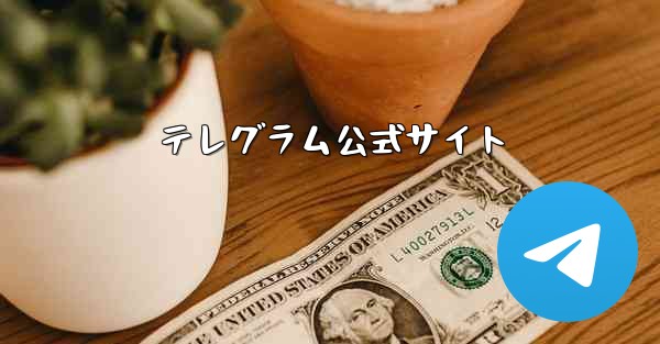 テレグラム公式サイト