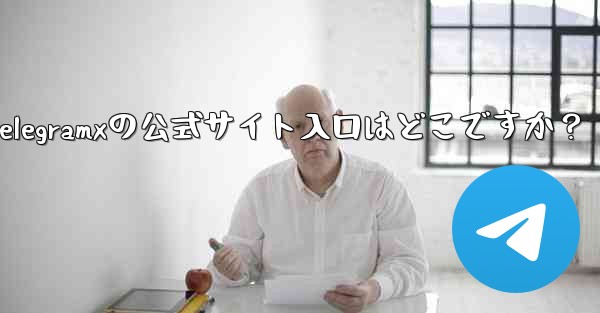 telegramxの公式サイト入口はどこですか？