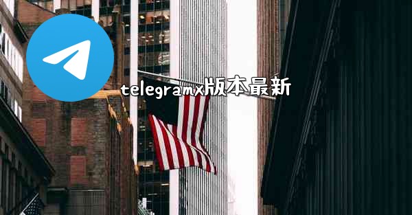 telegramx版本最新