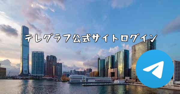テレグラフ公式サイトログイン