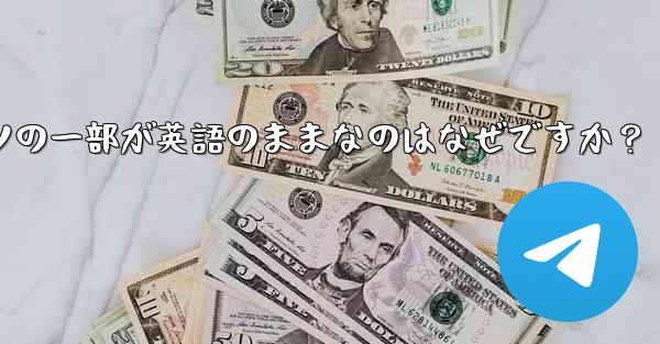 Telegram で言語を切り替えた後もコンテンツの一部が英語のままなのはなぜですか？