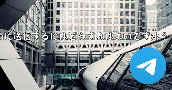 Telegram ボットを使用してウェルカム メッセージを自動的に送信するにはどうすればよいですか？