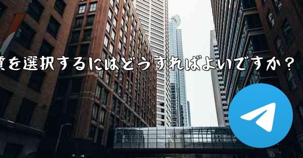 Telegram で写真を送信する際の画質を選択するにはどうすればよいですか？