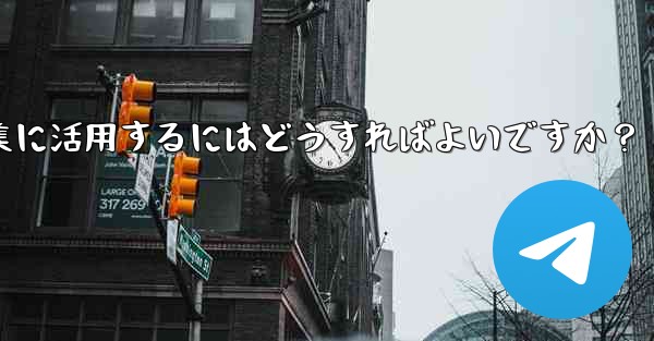 Telegramの投票機能をイベント企画や意見収集に活用するにはどうすればよいですか？
