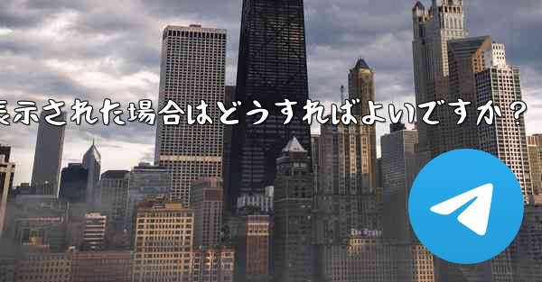 Telegram にログインするときに「電話番号が無効です」というメッセージが表示された場合はどうすればよいですか？