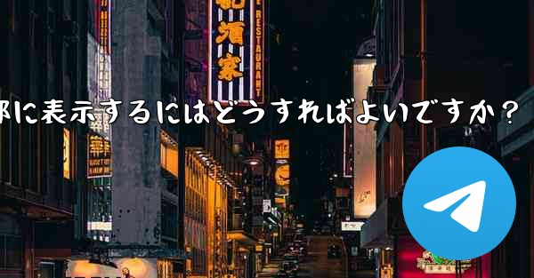 Telegramグループのルールを設定して上部に表示するにはどうすればよいですか？