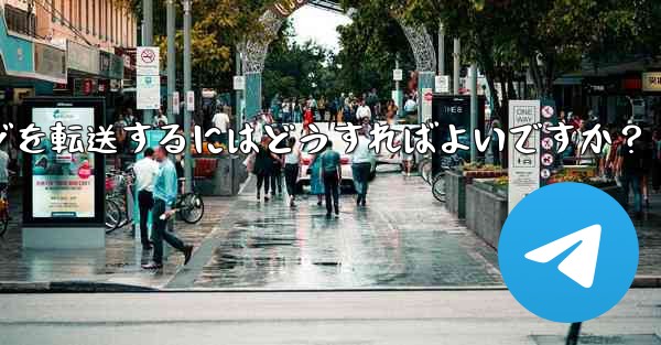 Telegram メッセージを転送するにはどうすればよいですか？