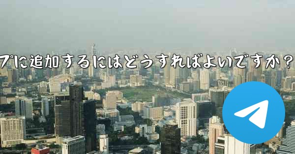 「Telegram Voting Bot」をグループに追加するにはどうすればよいですか？