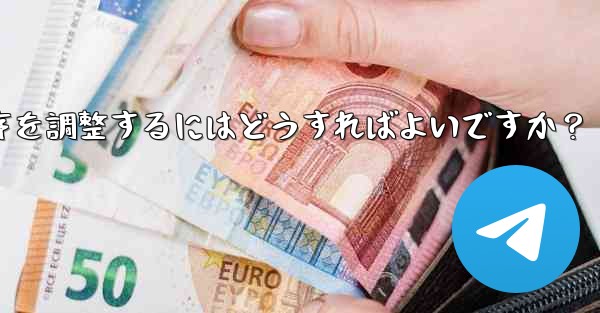 Telegram で追加されたステッカー パックの順序を調整するにはどうすればよいですか？