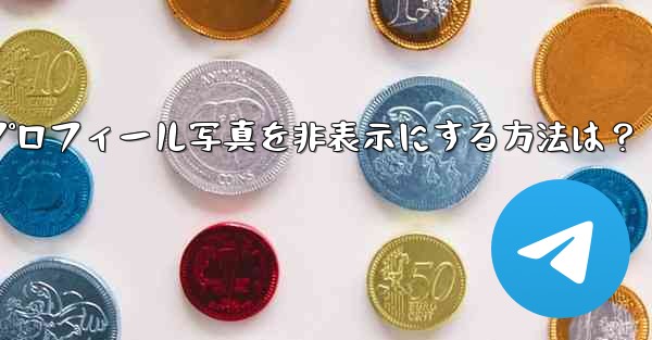 Telegram のプロフィール写真を非表示にする方法は？