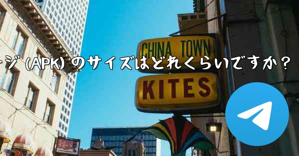 Telegram インストール パッケージ (APK) のサイズはどれくらいですか？