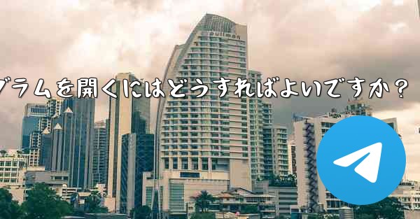 Telegram ボットを通じてミニプログラムを開くにはどうすればよいですか？