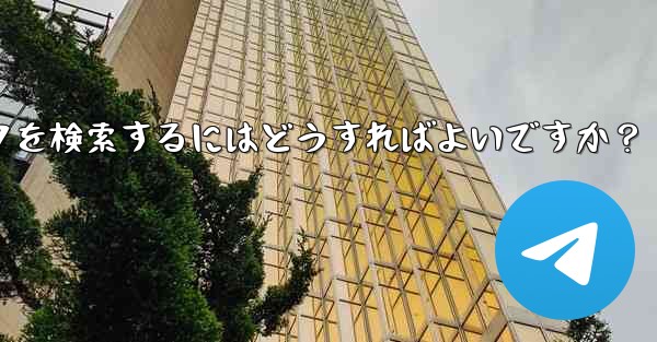 Telegram で特定のステッカー パックを検索するにはどうすればよいですか？