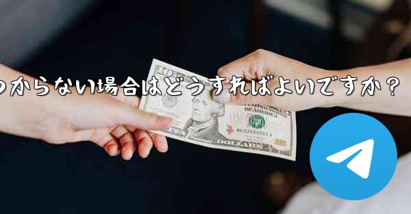 Telegram の設定に言語オプションが見つからない場合はどうすればよいですか？