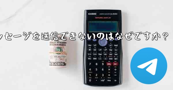 Telegram グループでメッセージを送信できないのはなぜですか？