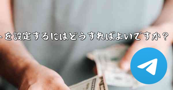 Telegram チャネルに自動投稿ボットを設定するにはどうすればよいですか？