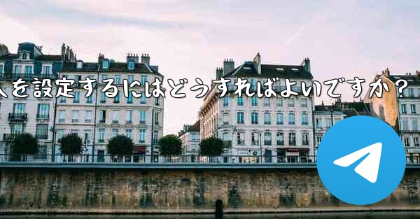 Telegram で私の電話番号を閲覧できる人を設定するにはどうすればよいですか？