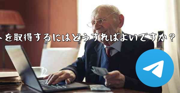 Telegram の 2 段階認証パスワードとレスキューメールを忘れてしまいました。アカウントを取得するにはどうすればよいですか？