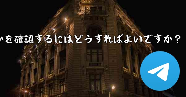 Telegram アカウントに異常なログインがないかどうかを確認するにはどうすればよいですか？