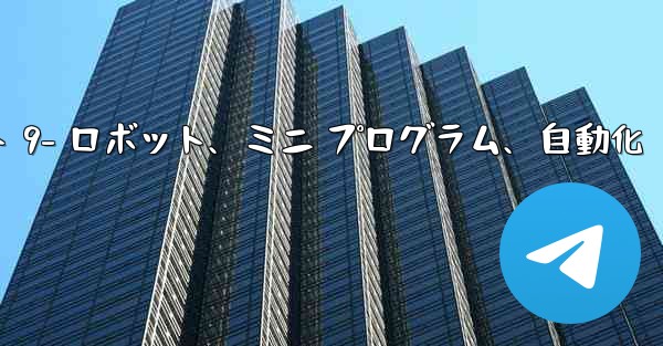 Telegram-パート 9- ロボット、ミニ プログラム、自動化