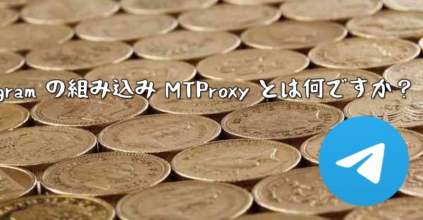 Telegram の組み込み MTProxy とは何ですか？