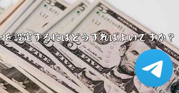 Telegram でログインリマインダーを設定するにはどうすればよいですか？