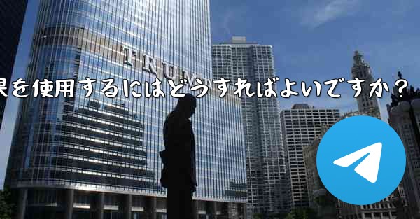 Telegram でビデオチャット中に仮想背景や美容効果を使用するにはどうすればよいですか？