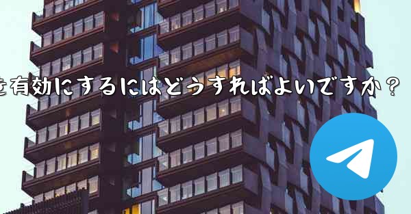 Telegram の実験的機能を有効にするにはどうすればよいですか？