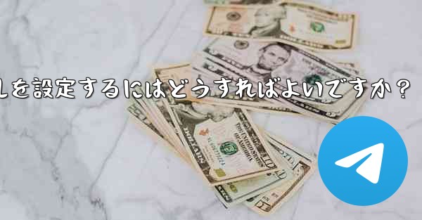 Telegram チャット フォルダーのルールを設定するにはどうすればよいですか？