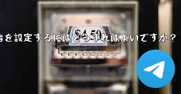 Telegram チャネルに複数の管理者を設定するにはどうすればよいですか？