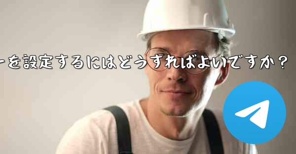 Telegram の BotFather を介してボットの名前、説明、アバターを設定するにはどうすればよいですか？