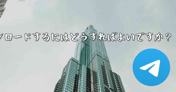 Telegram に保存されたすべてのメディア ファイルを一度にダウンロードするにはどうすればよいですか？