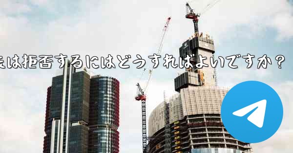 Telegram グループ (レビューが必要なグループ) へのユーザーの参加リクエストを承認または拒否するにはどうすればよいですか？