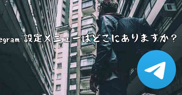 Telegram 設定メニューはどこにありますか？