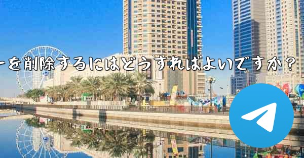 Telegram でグループ メンバー リストを表示し、メンバーを削除するにはどうすればよいですか？