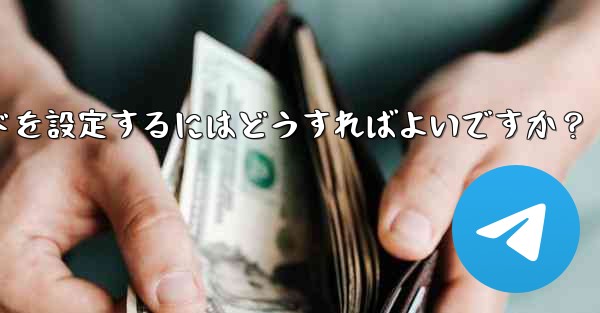 Telegramの「パスワードロック」とは何ですか？ TelegramAppの起動パスワードを設定するにはどうすればよい