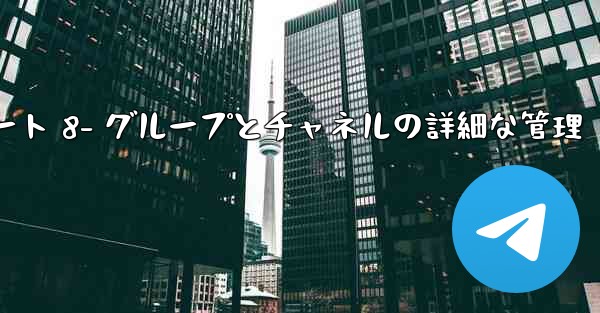 Telegram-パート 8- グループとチャネルの詳細な管理