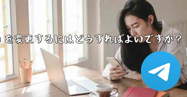 Telegram のプロフィール情報 (名前、ユーザー名、アバター) を変更するにはどうすればよいですか？
