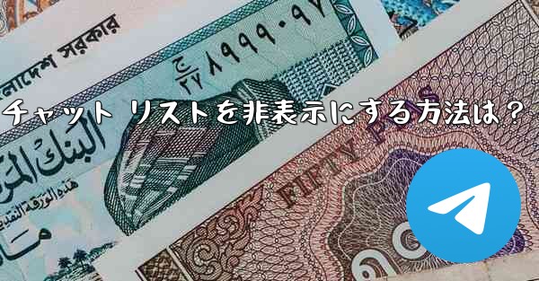 Telegram で「アーカイブ」チャット リストを非表示にする方法は？