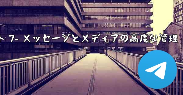 Telegram-パート 7- メッセージとメディアの高度な管理