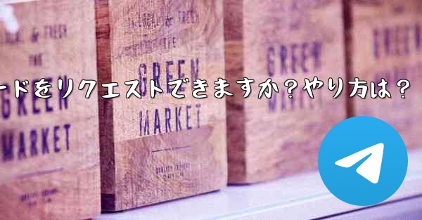 Telegram 音声通話認証コードをリクエストできますか？やり方は？