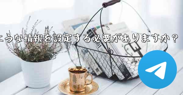 Telegramの認証に成功した後、どのような情報を設定する必要がありますか？