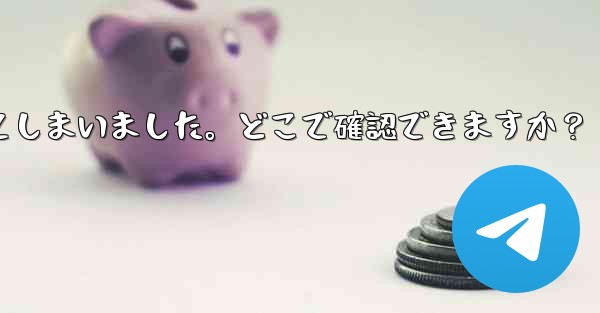 Telegram のユーザー名を忘れてしまいました。どこで確認できますか？