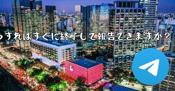 Telegram のスパム グループに引きずり込まれてしまいました。どうすればすぐに終了して報告できますか？